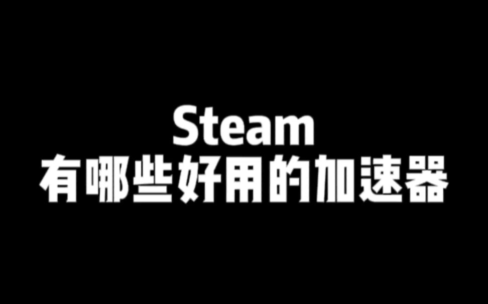 Steam有哪些好用的加速器哔哩哔哩bilibili