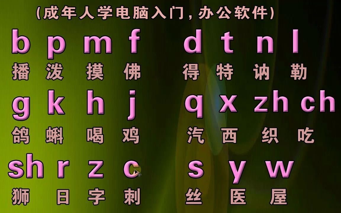 零基礎入門學拼音打字電腦鍵盤打字手機26鍵9鍵易上手打字方法