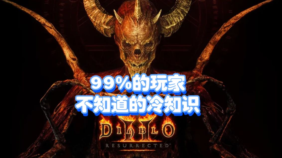 暗黑破坏神2代中的冷知识,第三条99%的玩家不知道哔哩哔哩bilibili暗黑破坏神游戏杂谈