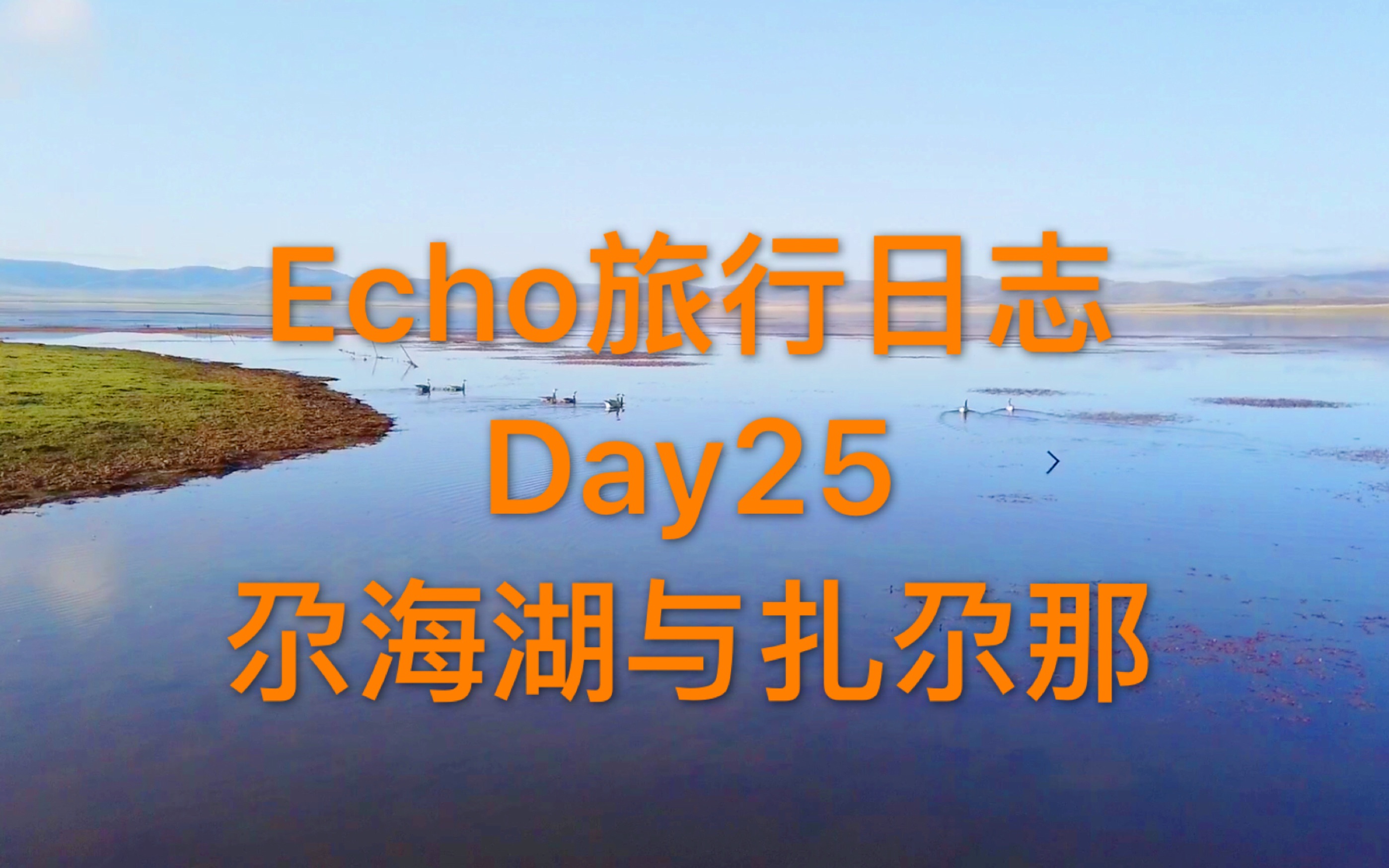 [图]Echo的旅行日志-第二十五天———尕海湖与扎尕那