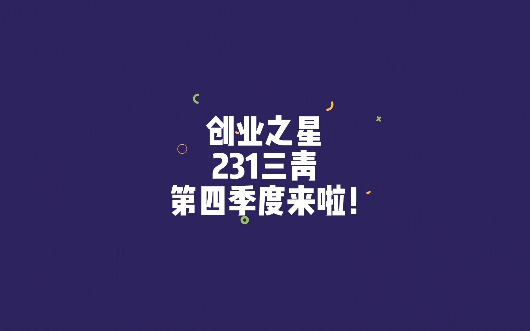 创业之星 手环 231 三青四季度基础操作哔哩哔哩bilibili