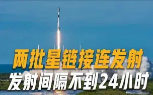 Скачать видео: 累计发射2600颗！24小时内发射两批星链卫星，未来可能服务于军事