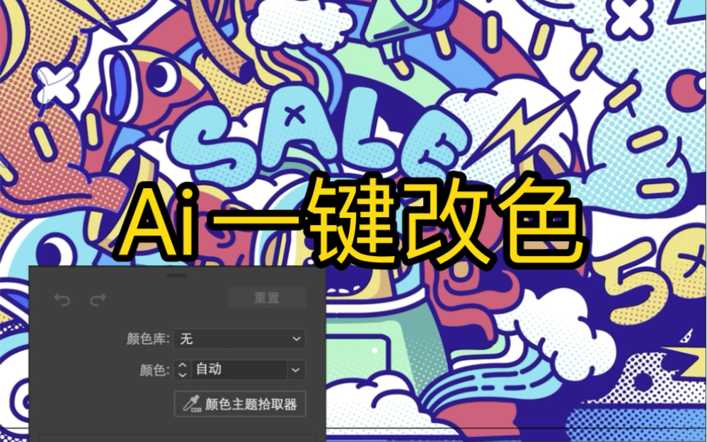 ai全局一键更改颜色,自动配色
