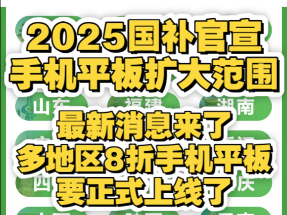 重大官宣!2025国家补贴正式官宣!明确范围扩大手机平板手表!多地区手机8折补贴上线,小米苹果华为可用!哔哩哔哩bilibili