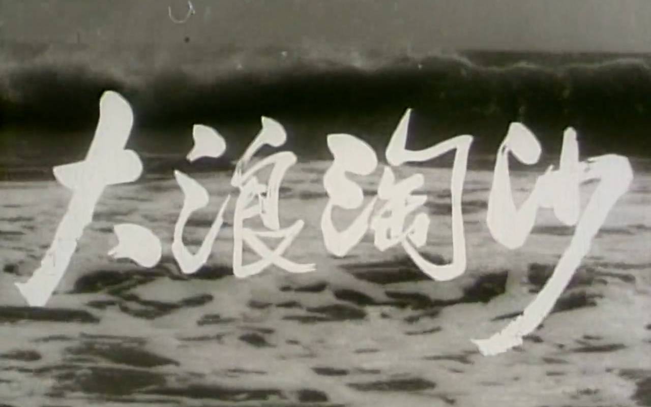 【剧情/历史】大浪淘沙 (1965)哔哩哔哩bilibili