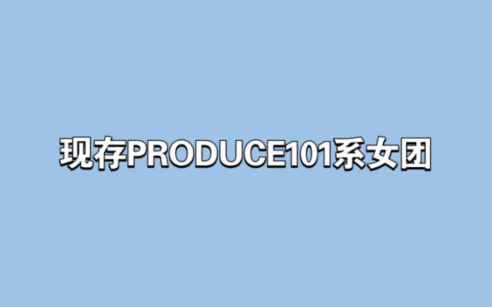 【盘点】现存PRODUCE101系女团哔哩哔哩bilibili