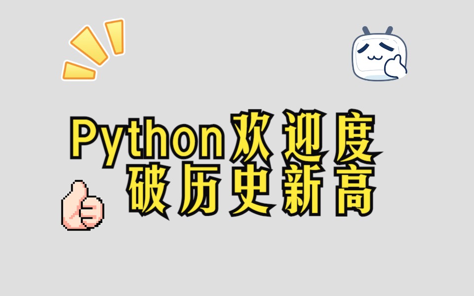 行业动态之Python欢迎度突破18%,创历史新高!哔哩哔哩bilibili