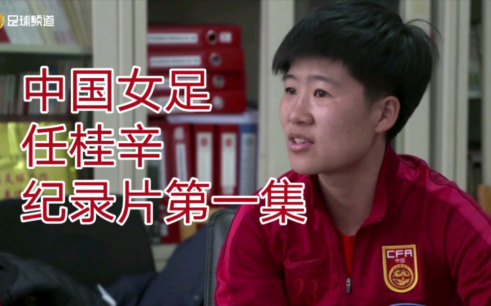 中国女足任桂辛的上下半场前锋线纪录片第一集