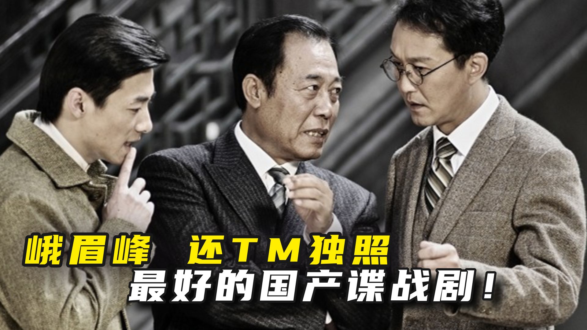 最好的谍战剧，没有之一，爆梗无数，反转不断，两口气看完《潜伏》！
