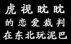 [图]【虎视眈眈】威风堂堂的恋爱裁判在东北玩泥巴（中文翻唱）