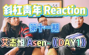 Download Video: 斜杠青年 Reaction/艾志恒Asen《DAY1》来听听你们首席大爹的歌怎么样！