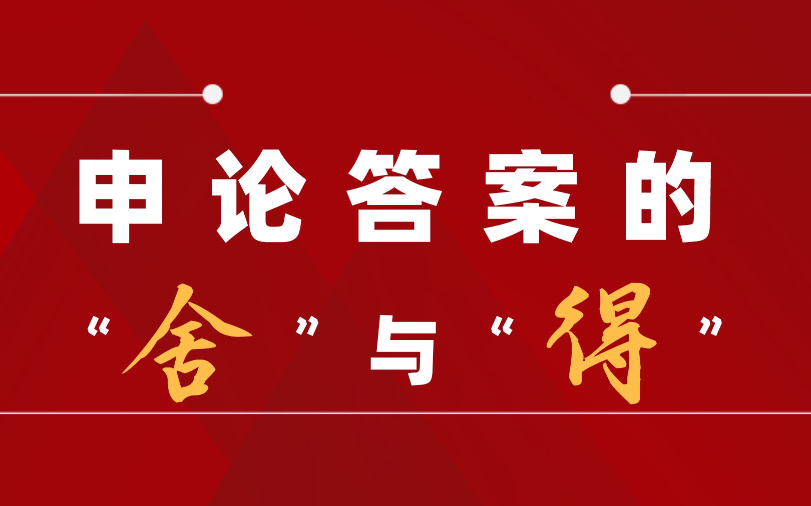 粉笔公考公开课 一节课带你学会申论的精炼表达 冲刺省考前必看申论课:申论写作的舍与得哔哩哔哩bilibili