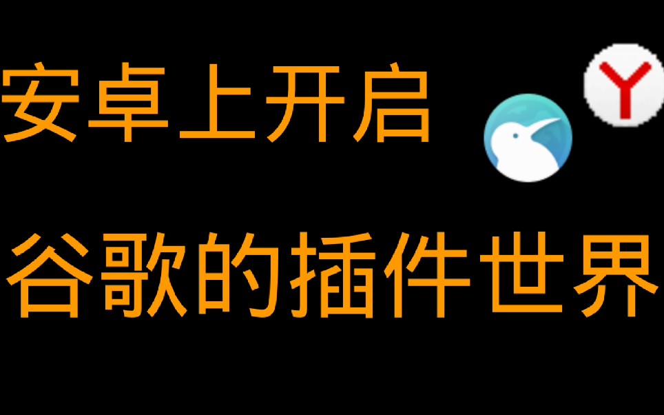 【我的安卓】手机上想用谷歌浏览器插件两大chromium移植版介绍哔哩哔哩bilibili