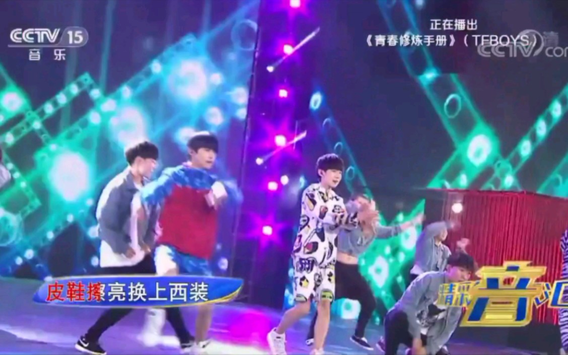 [图]CCTV-15《精彩音乐汇》TFBOYS（青春修炼手册）