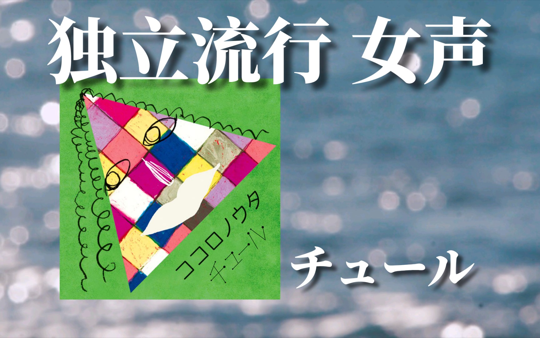 「日本/独立流行」力推!对这种编曲和女声毫无抵抗力|ココロノウタ——チュール哔哩哔哩bilibili