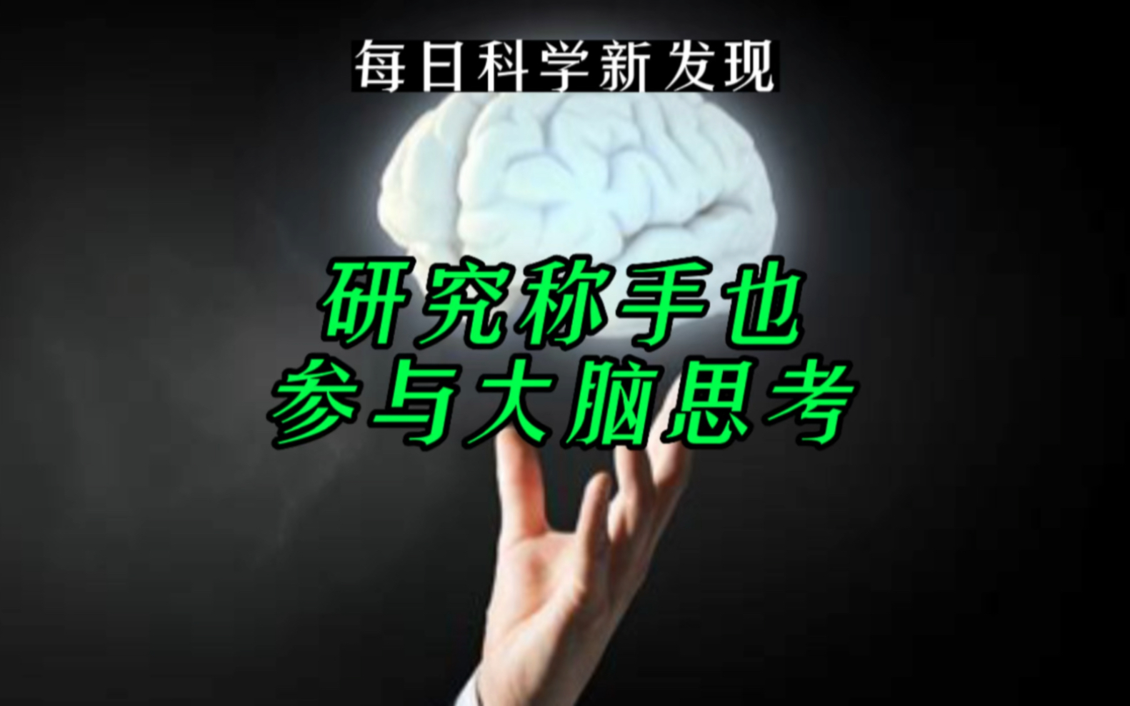 [图]【每日科学新发现】研究称手也参与大脑思考