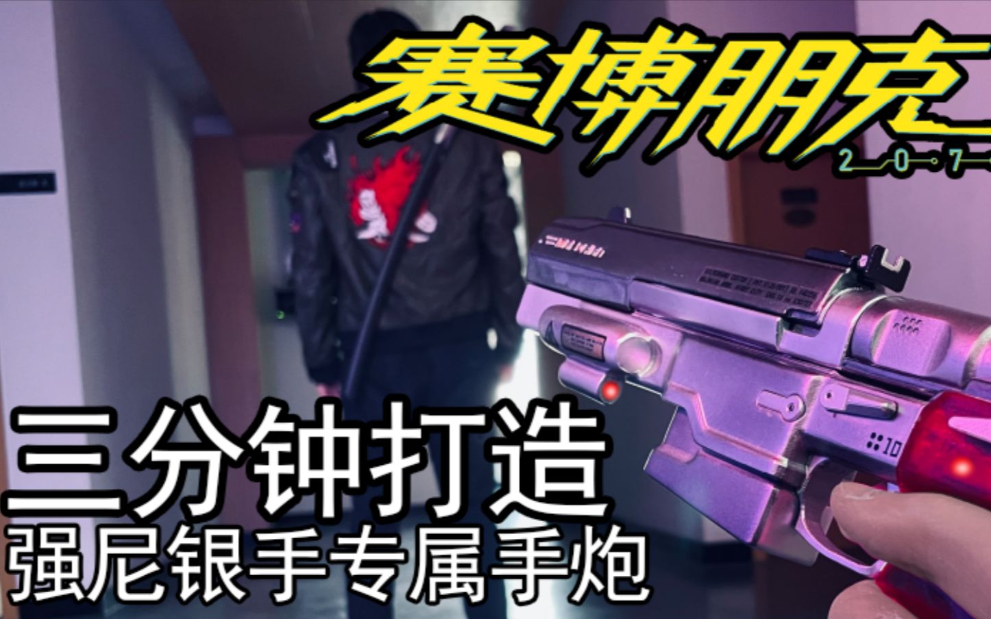 以我残躯化烈火3分钟在现实中拿到强尼银手的手炮赛博朋克2077