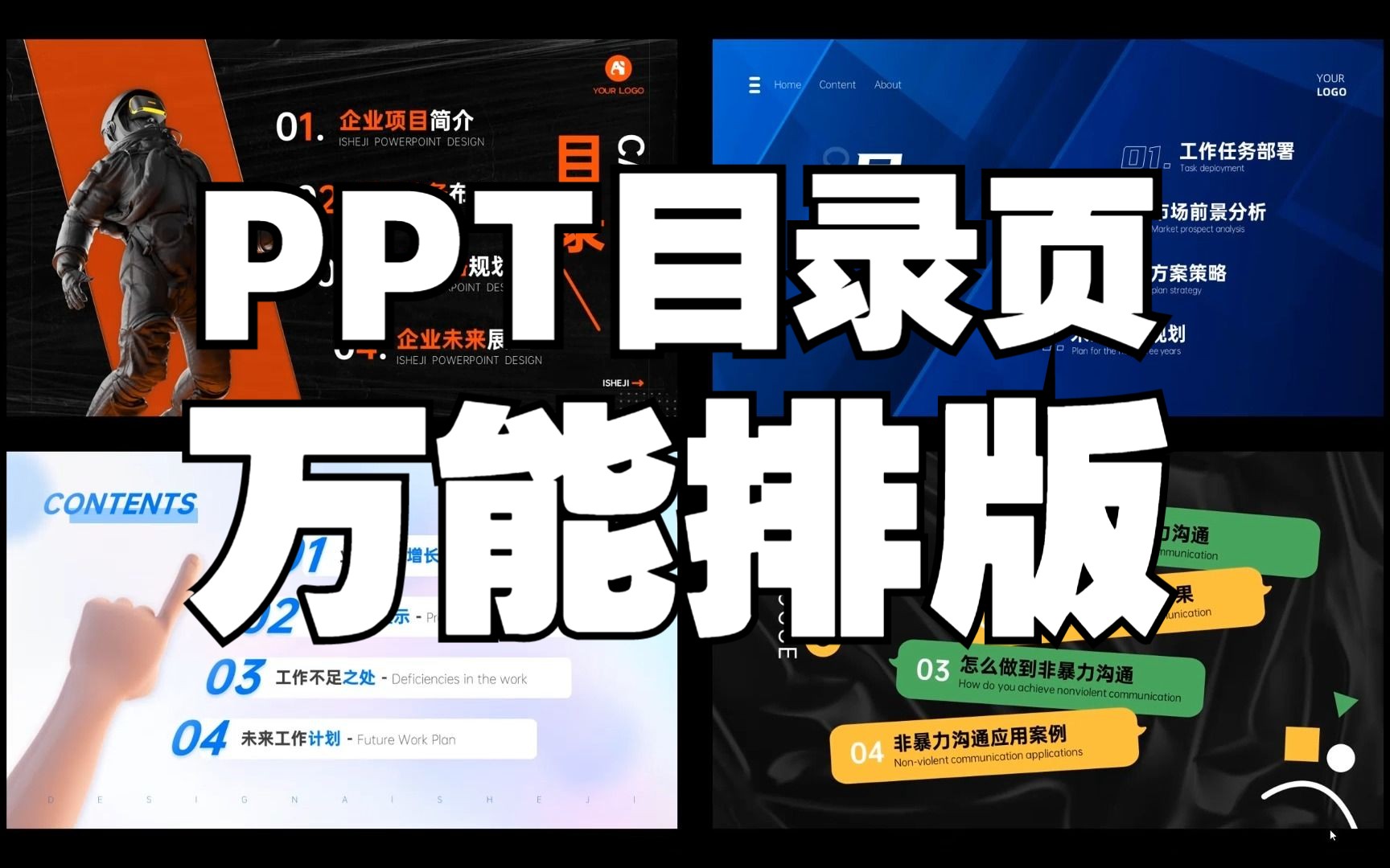 PPT目录页万能排版思路,逻辑表达更清晰!哔哩哔哩bilibili