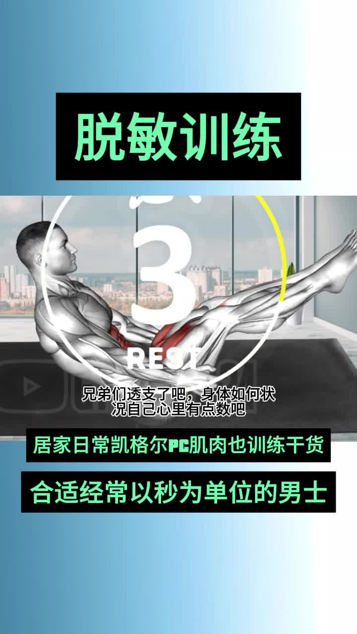 一起訓練吧,鍛鍊起來#提肛運動 #要做一個猛男 #脫敏