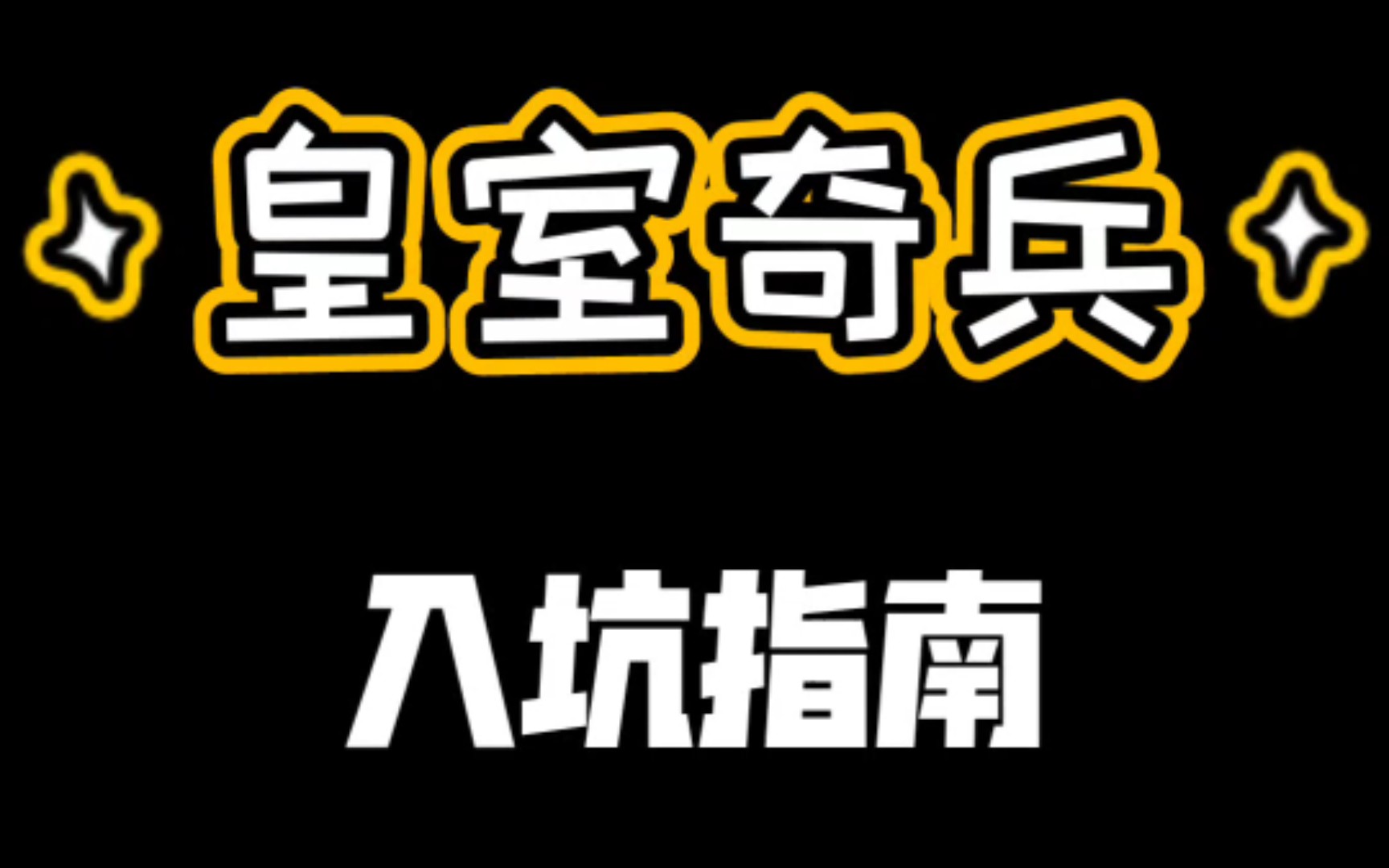 [皇室奇兵]最全的入坑指南!(全是干货)游戏攻略