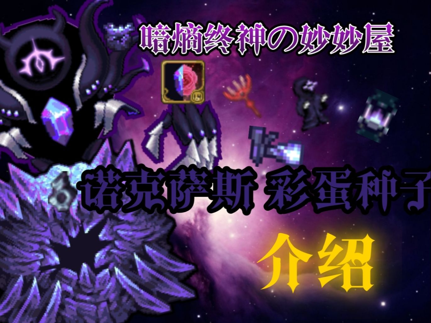 【terraria】灾厄众神之怒 诺克萨斯彩蛋种子介绍