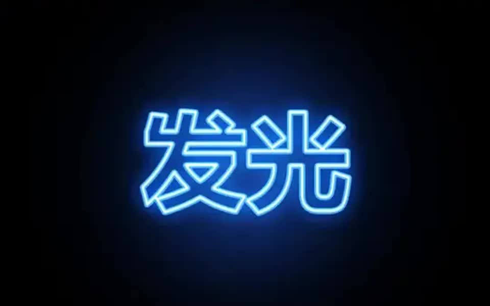 PS基础教程PS灯光霓虹灯效果字体设计哔哩哔哩bilibili