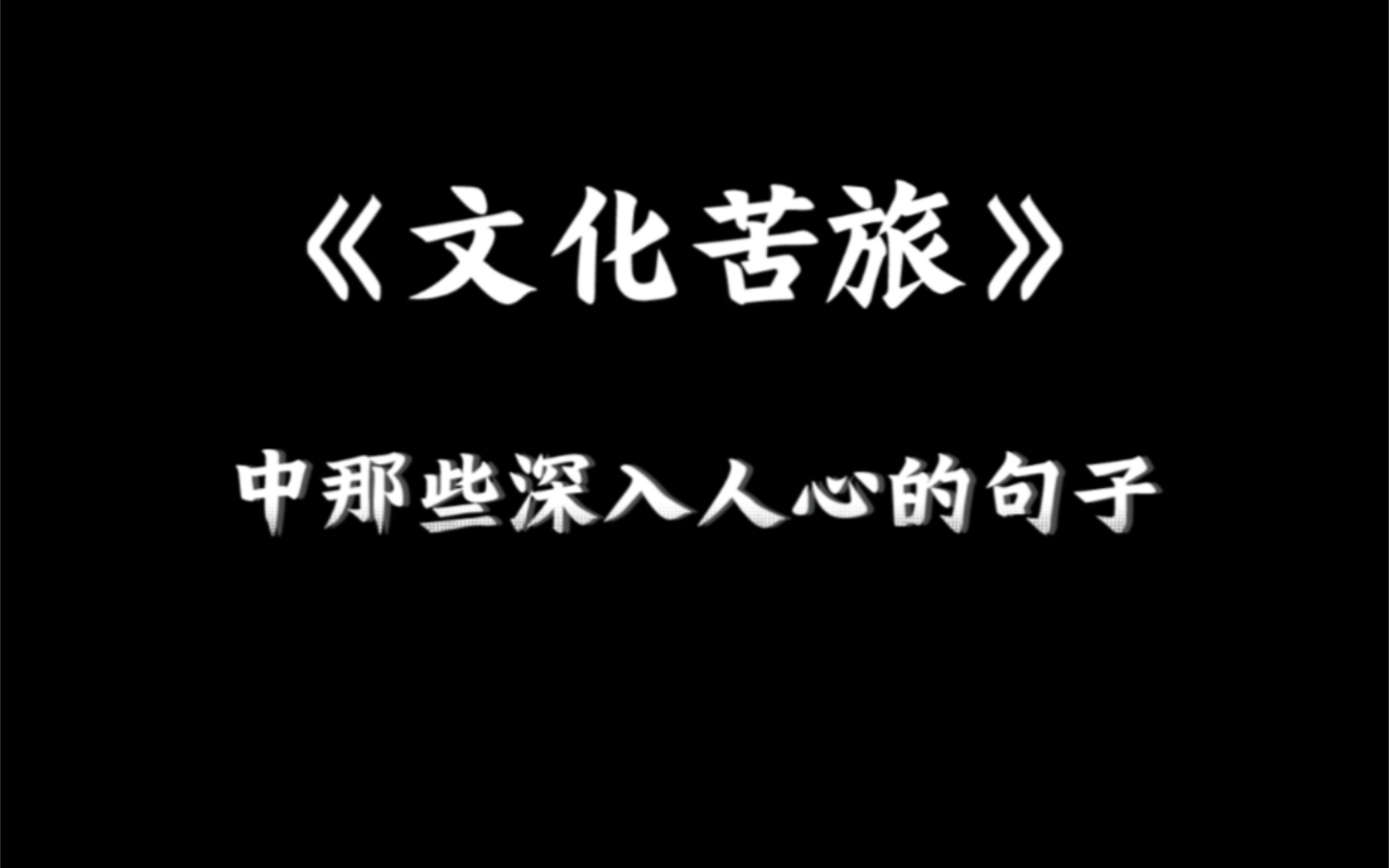 如果当年在高考时想起《文化苦旅》中的这些句子...哔哩哔哩bilibili