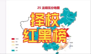 Download Video: 【择校红黑榜】考的好不如报的好！选对学校成功一半！