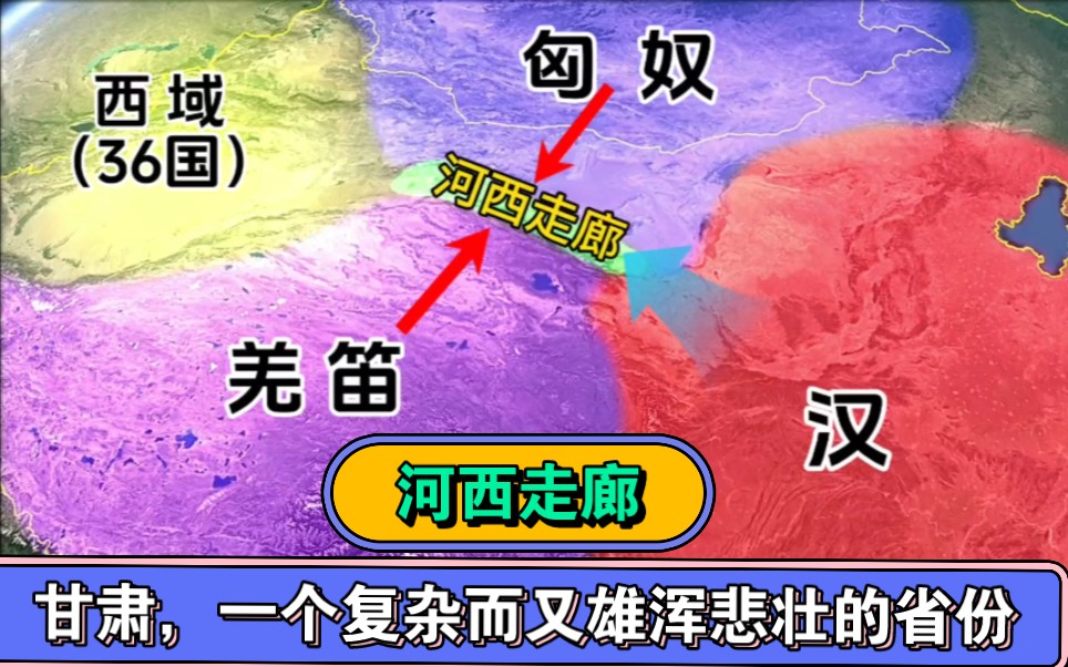 “甘肃”一个神奇而又雄浑壮阔的省份,还记得当年祁连山脉,瀚海饮马的那段波澜壮阔的历史吗?哔哩哔哩bilibili