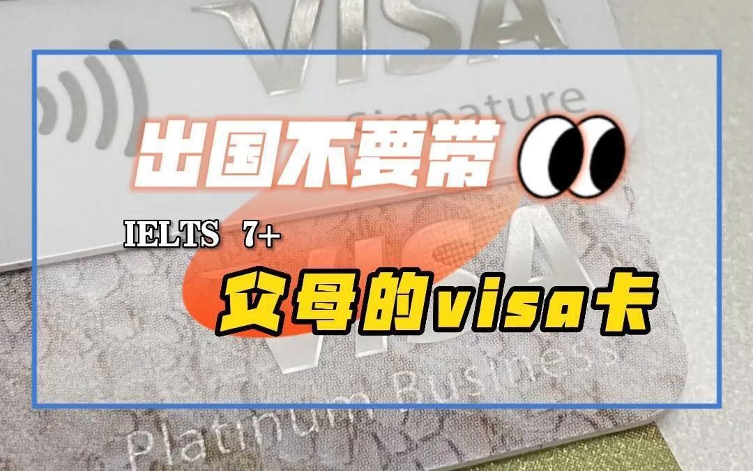 家人们一定要听劝,出国留学千万不要带父母的visa卡!哔哩哔哩bilibili