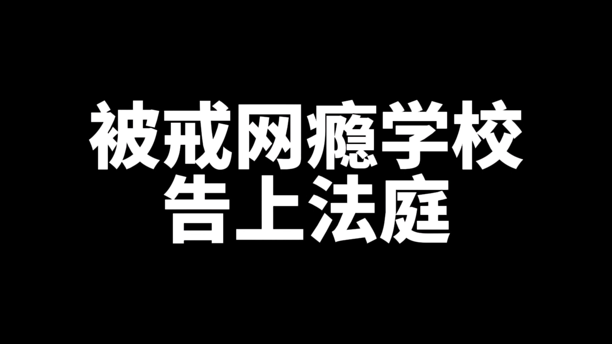 被戒网瘾学校告上法庭？我支持狗头！