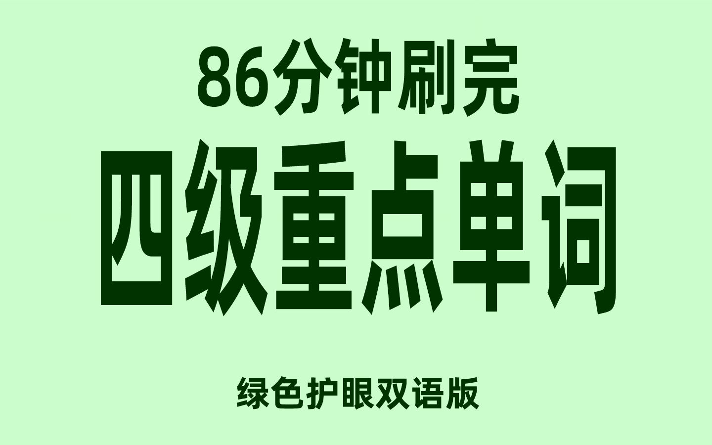 86分钟刷完英语四级2125重点单词哔哩哔哩bilibili