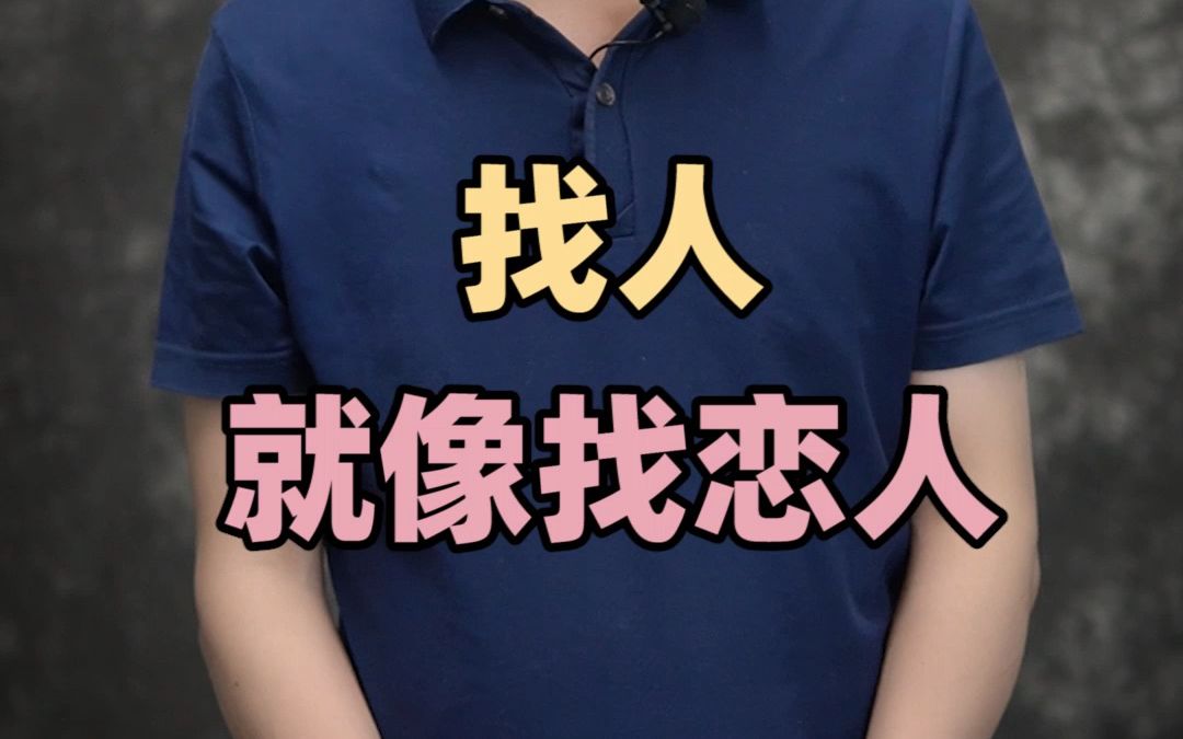 找人,就像找恋人