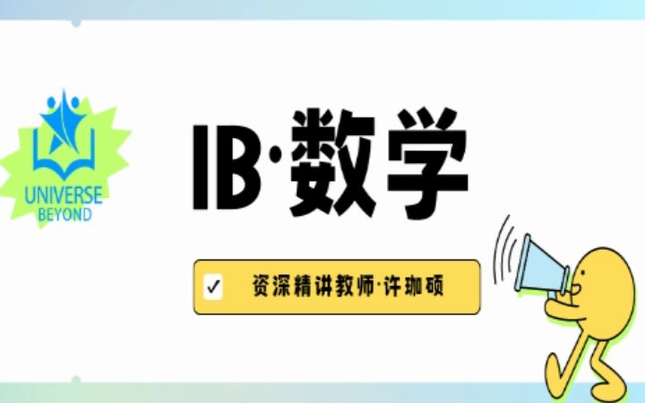 [图]【IB数学课程】如何计算独立事件的概率？既定条件下如何求至少发生一次的概率？一起解决这个效率题！|Universe Beyond国际教育