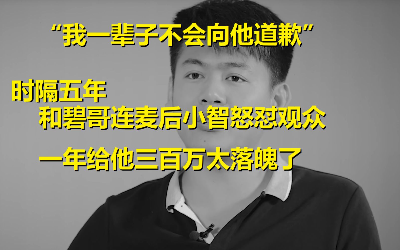 “一辈子不会向他道歉”和碧哥连麦后小智怒怼观众:一年三百万太落魄了哔哩哔哩bilibili