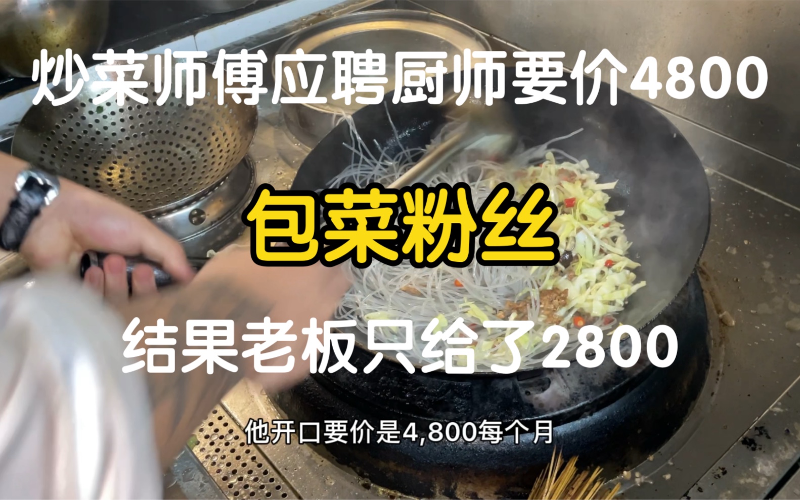 炒菜师傅应聘厨师要价4800,试了一道菜结果老板只给了2800哔哩哔哩bilibili