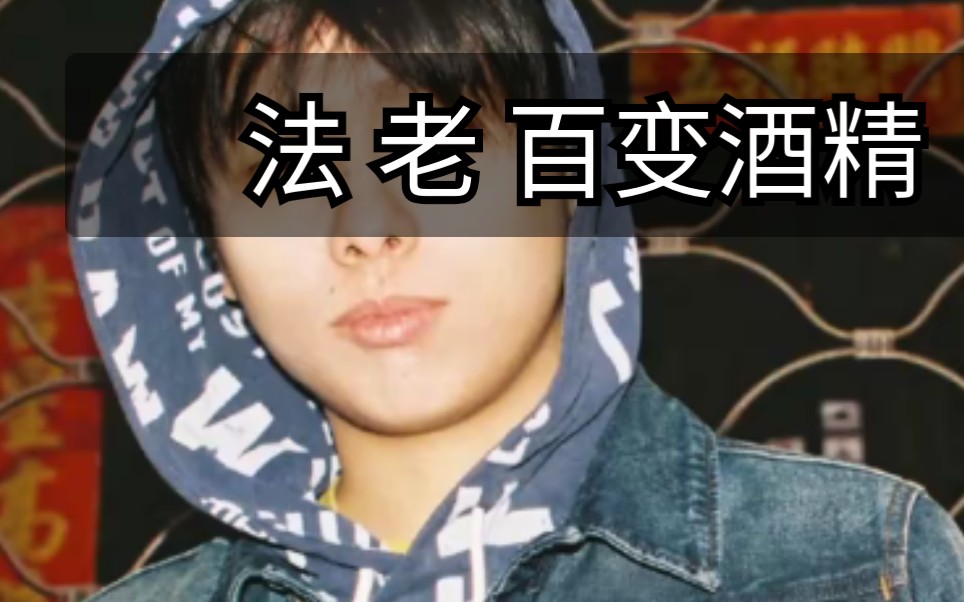 傻吊歌曲法老百变酒精