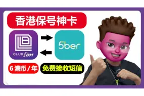 Download Video: 0月租香港保号神卡Club Sim｜📱保号仅6港币/年｜⭕️免费接收境外短信｜购买、充值、eSIM写入5ber教程 ｜可漫游175个国家🥳｜推特/电报注册！