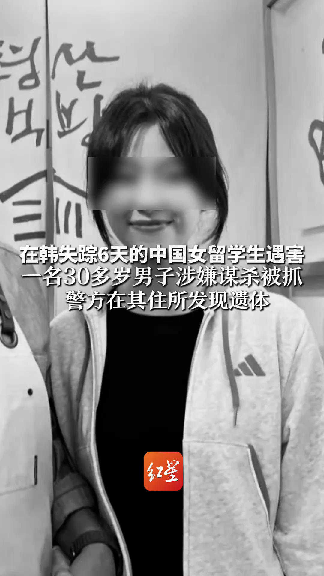 在韩失踪6天的中国女留学生遇害 一名30多岁男子涉嫌谋杀被抓 警方在其住所发现遗体 此前她为领毕业证赴韩，好友见她拖行李找住处