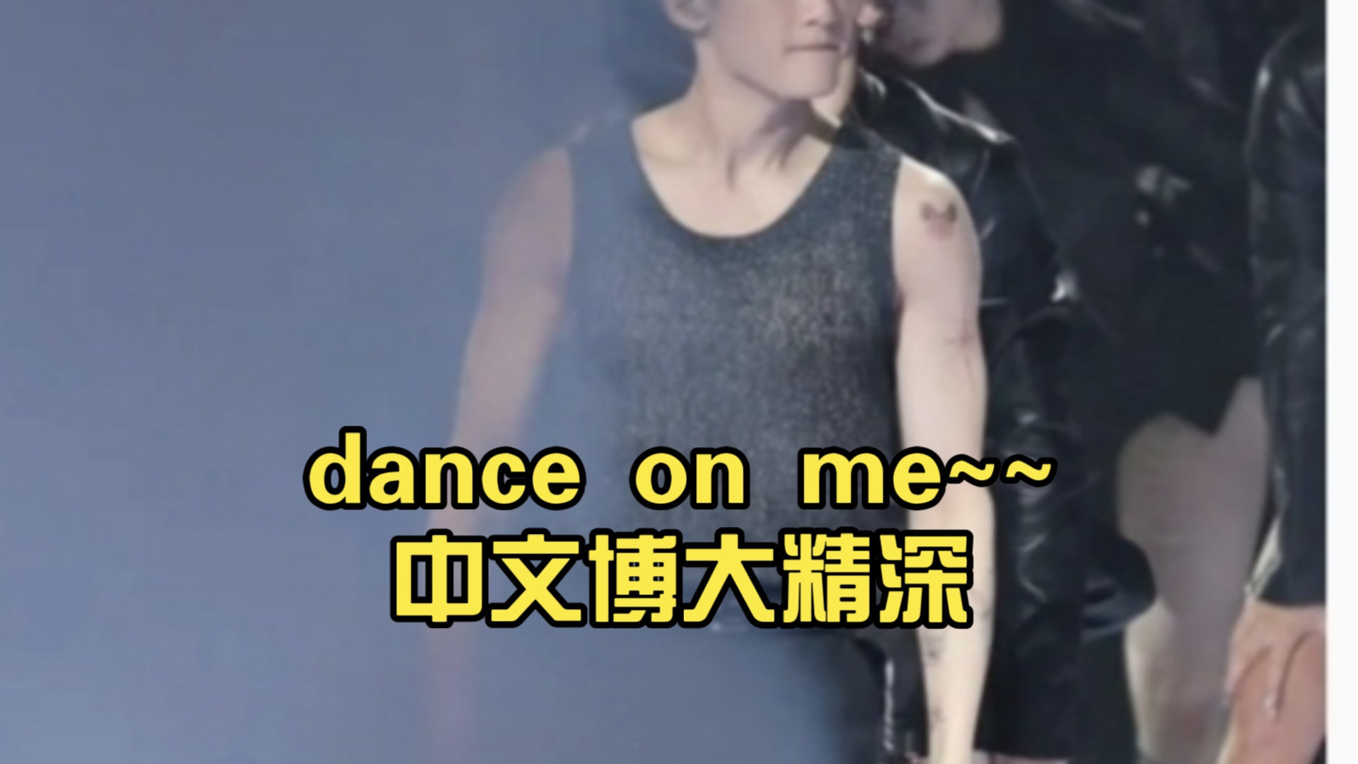 dance on me~~中文博大精深: 这英文直译成了应援英文:跳舞 在我上面 中文:与我共舞,直到爱的尽头!哔哩哔哩bilibili