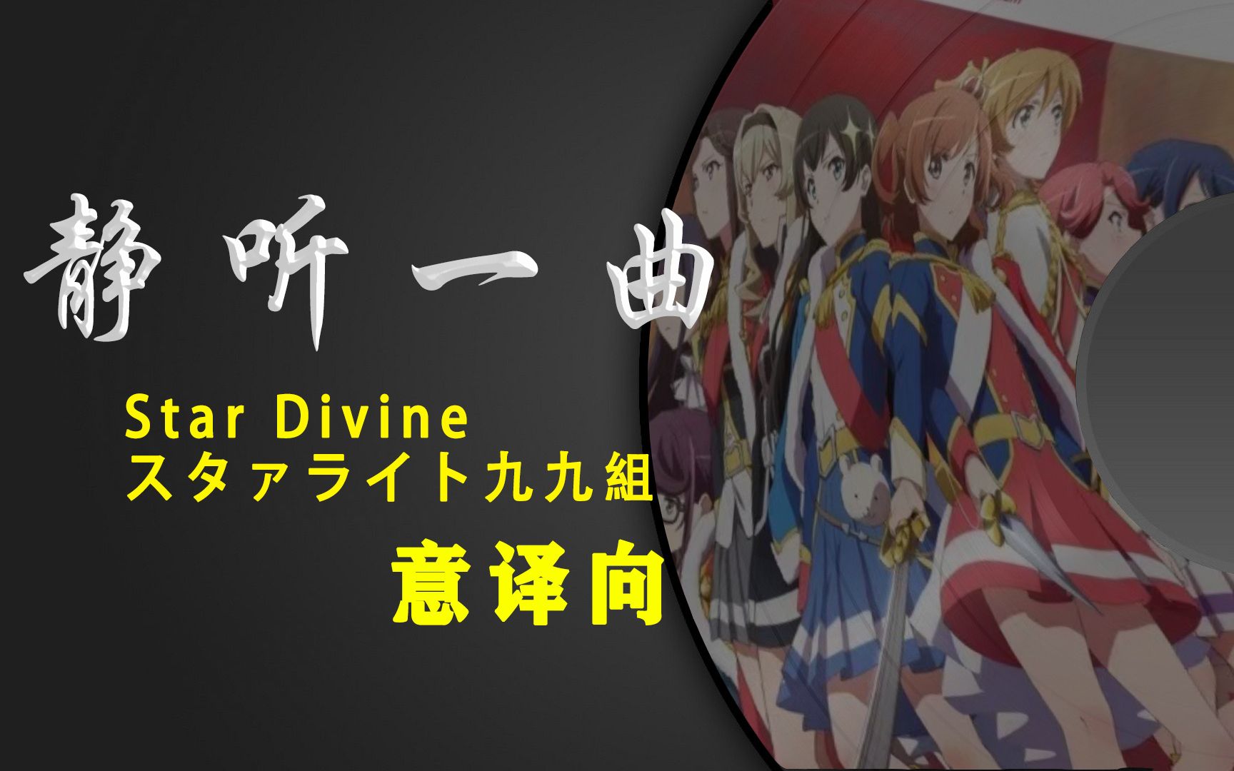 【静听一曲】Star Divine(点点星光)——スタァライト九九组哔哩哔哩bilibili