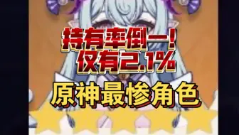 这应该是原神最惨角色了吧
