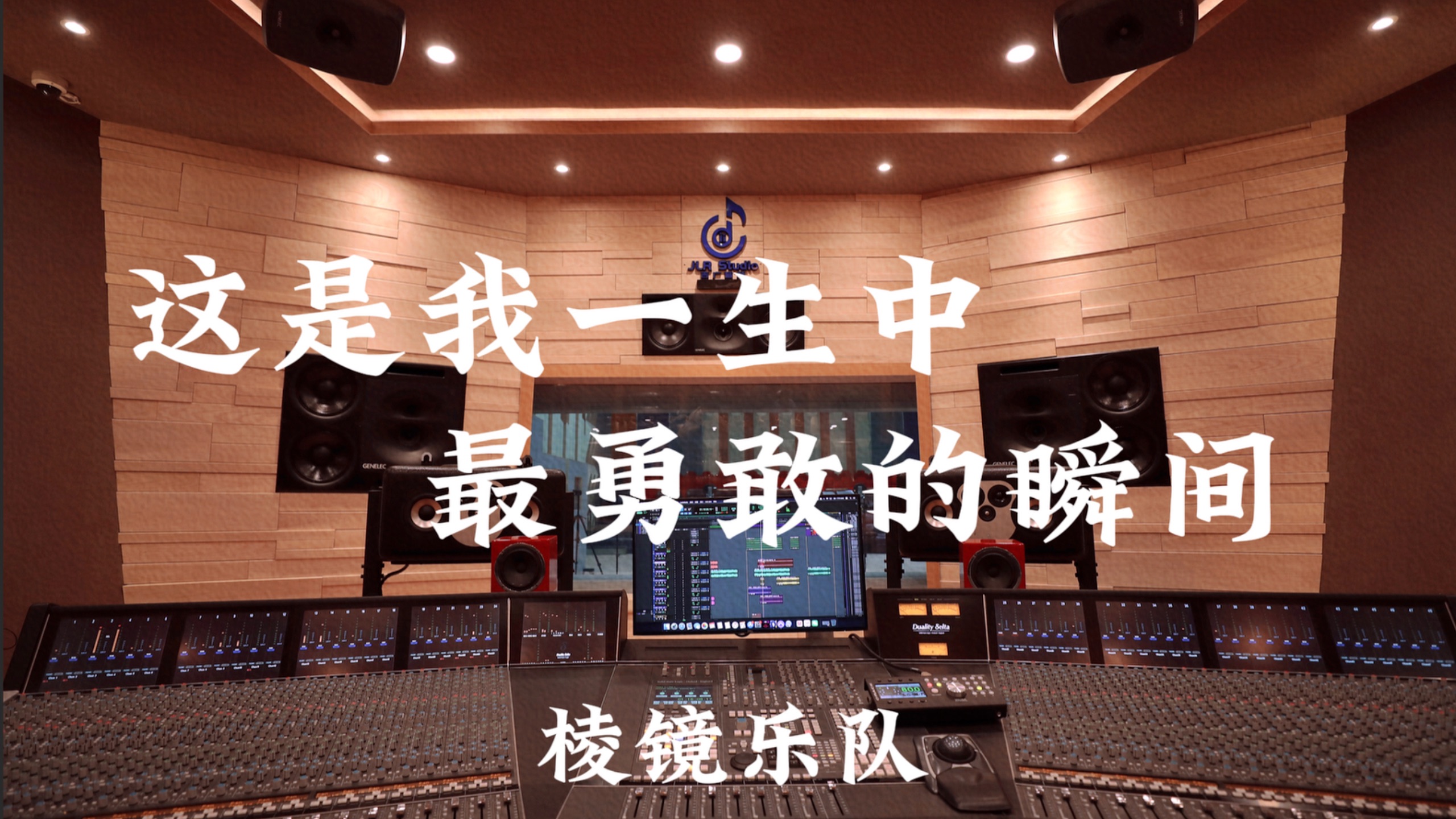 棱镜乐队《这是我一生中最勇敢的瞬间》百万豪装录音棚大声听