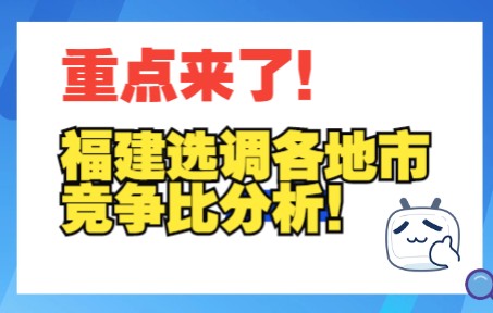 重点来了!福建选调各地市竞争比分析!哔哩哔哩bilibili