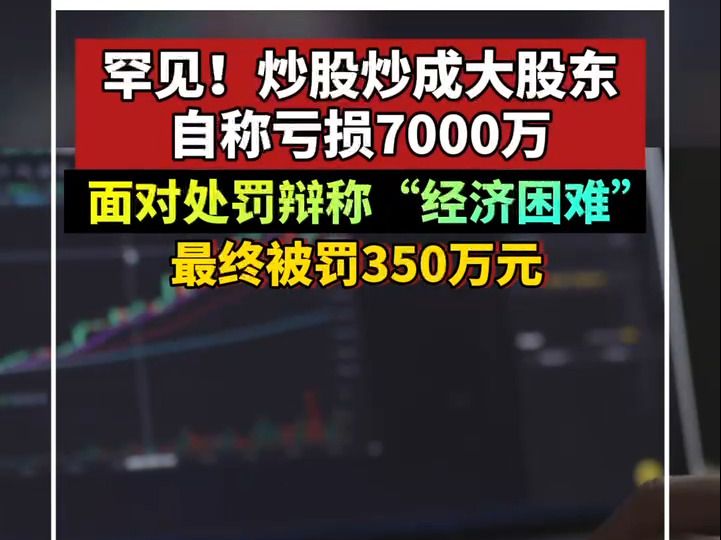 炒股炒成大股東,持股超10%未公告!面對處罰辯稱