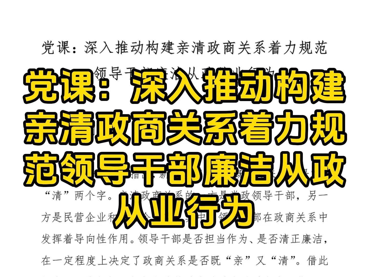 党课:深入推动构建亲清政商关系着力规范领导干部廉洁从政从业行为哔哩哔哩bilibili