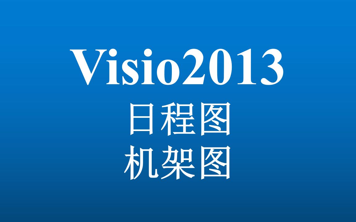 【Visio 2013】6.日程图、机架图(Visio最后一更)哔哩哔哩bilibili