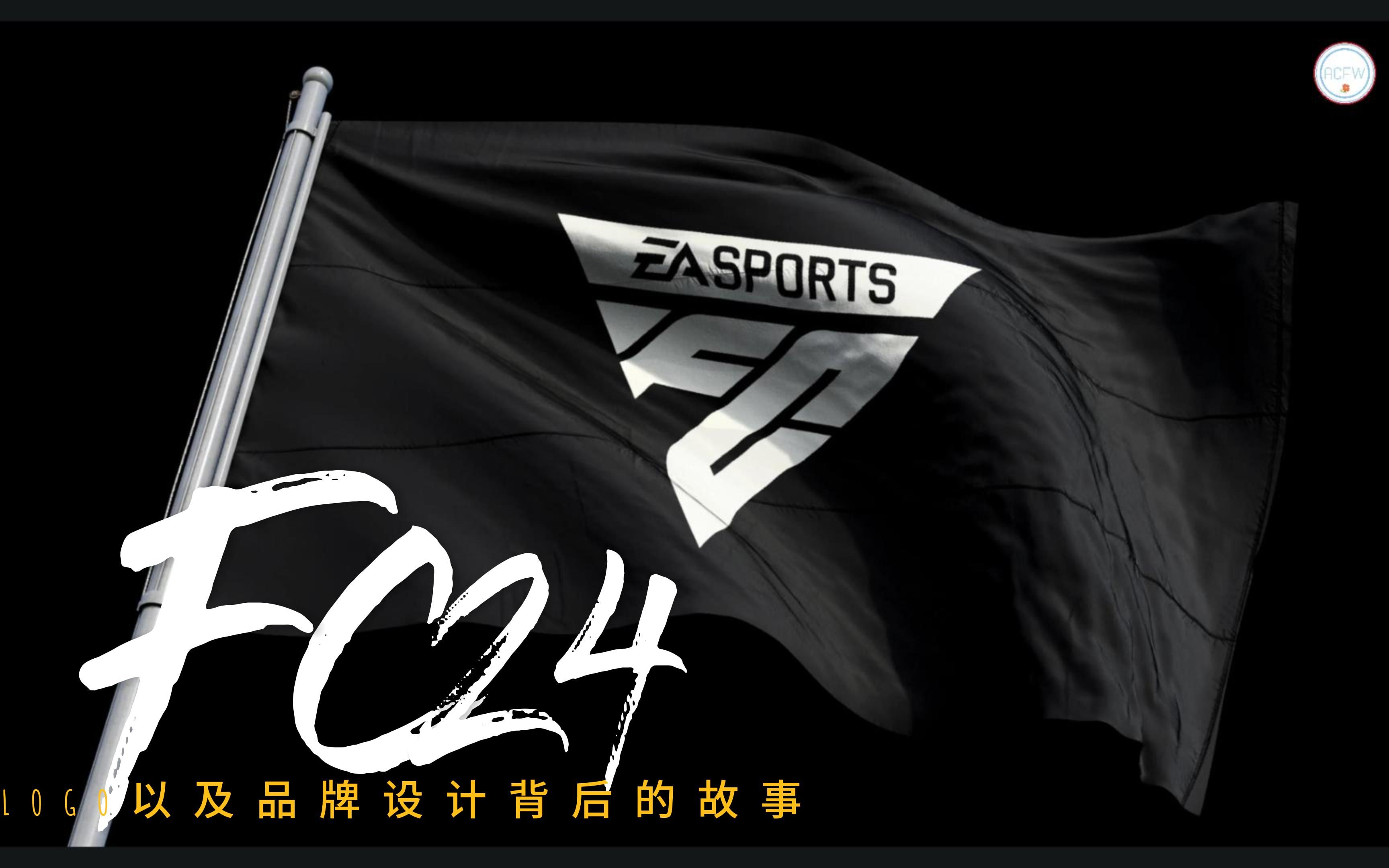 【FC24】最新消息:LOGO以及品牌背后的故事单机游戏热门视频