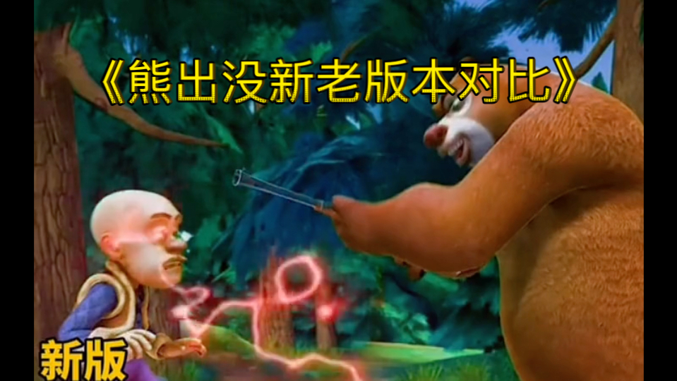 熊出没新老版本对比让你笑掉大牙