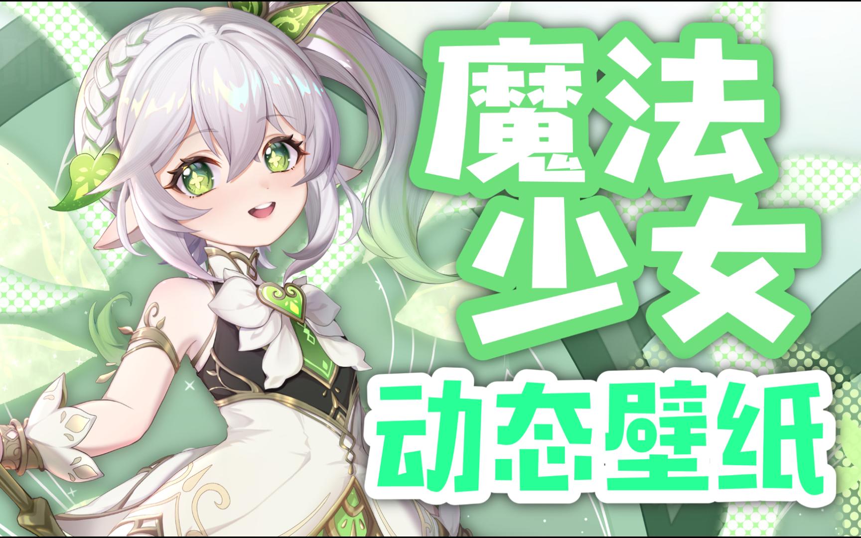 【原神】魔法少女纳西妲皮肤☆堂堂登场!免费壁纸点击领取~哔哩哔哩bilibili